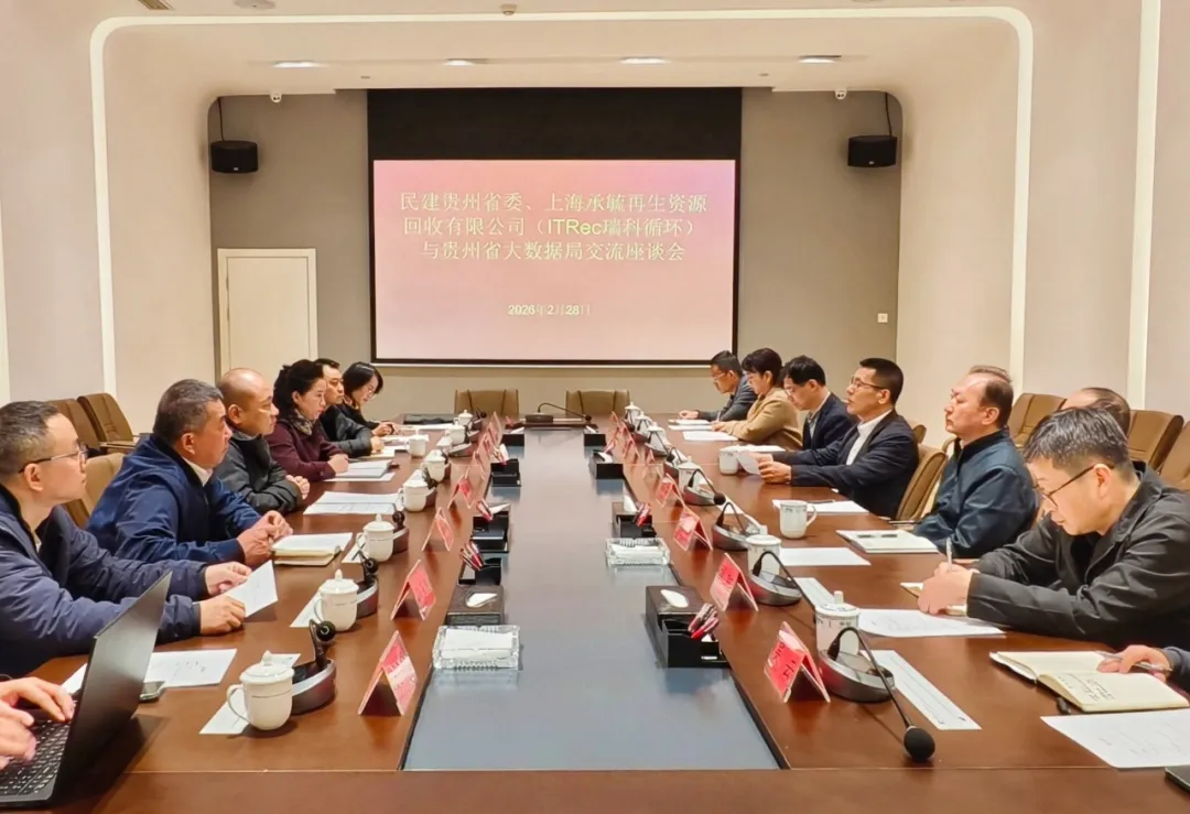 重磅签约！民建省委牵线，ITRec瑞科循环正式入黔，赋能贵州大数据产业全生命周期高质量发展
