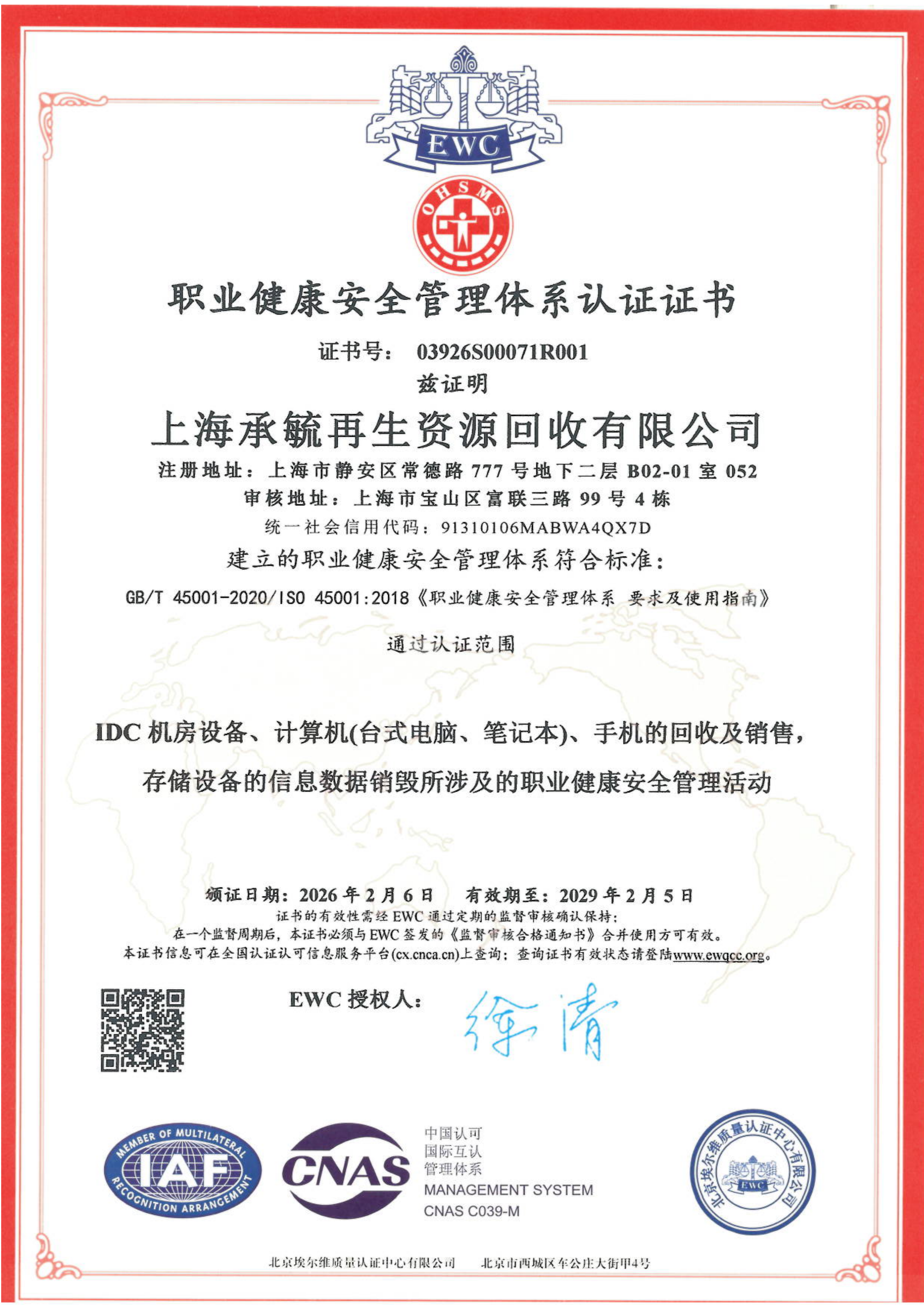 ISO45001职业健康安全管理体系证书