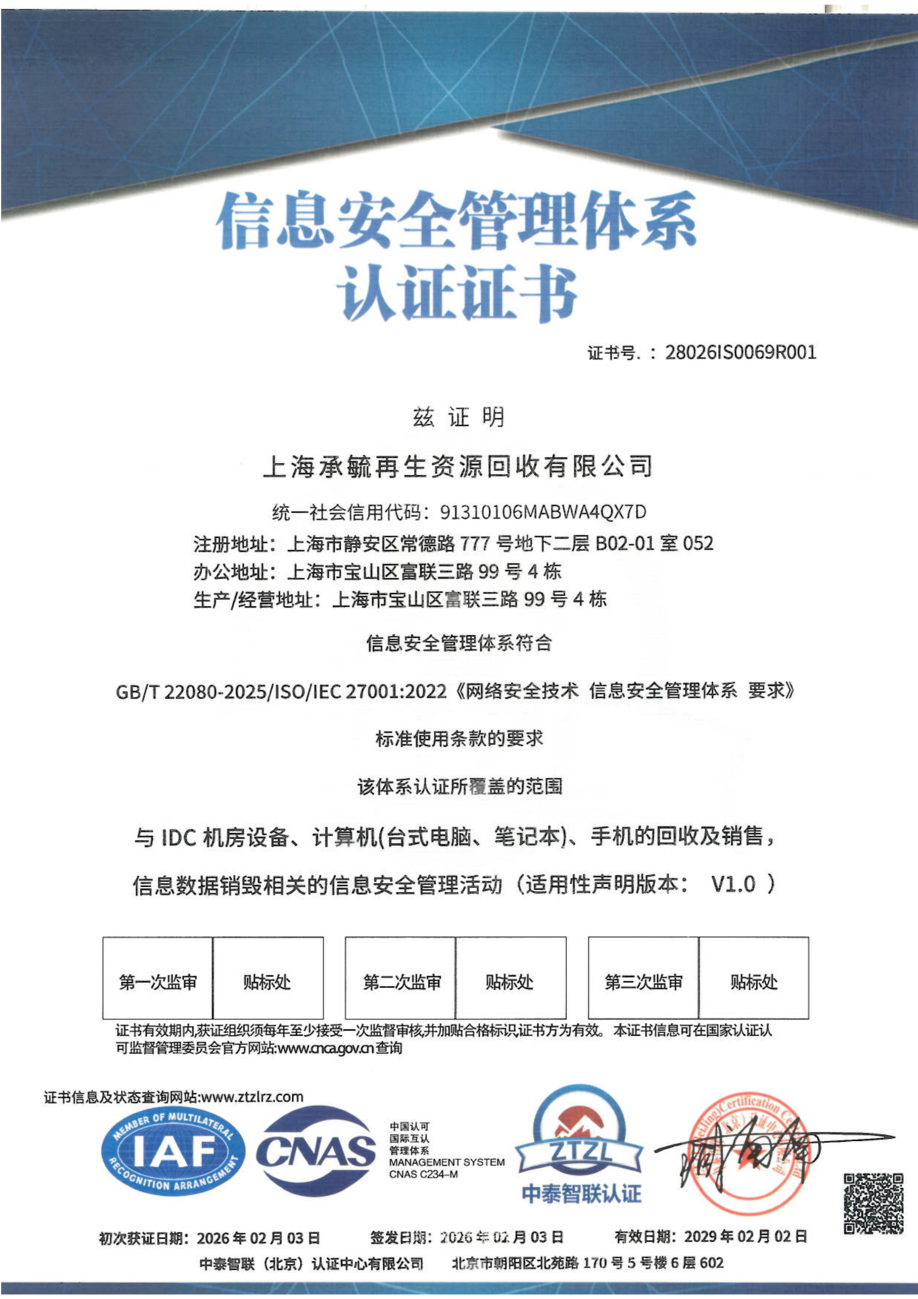 ISO27001信息安全管理体系认证证书