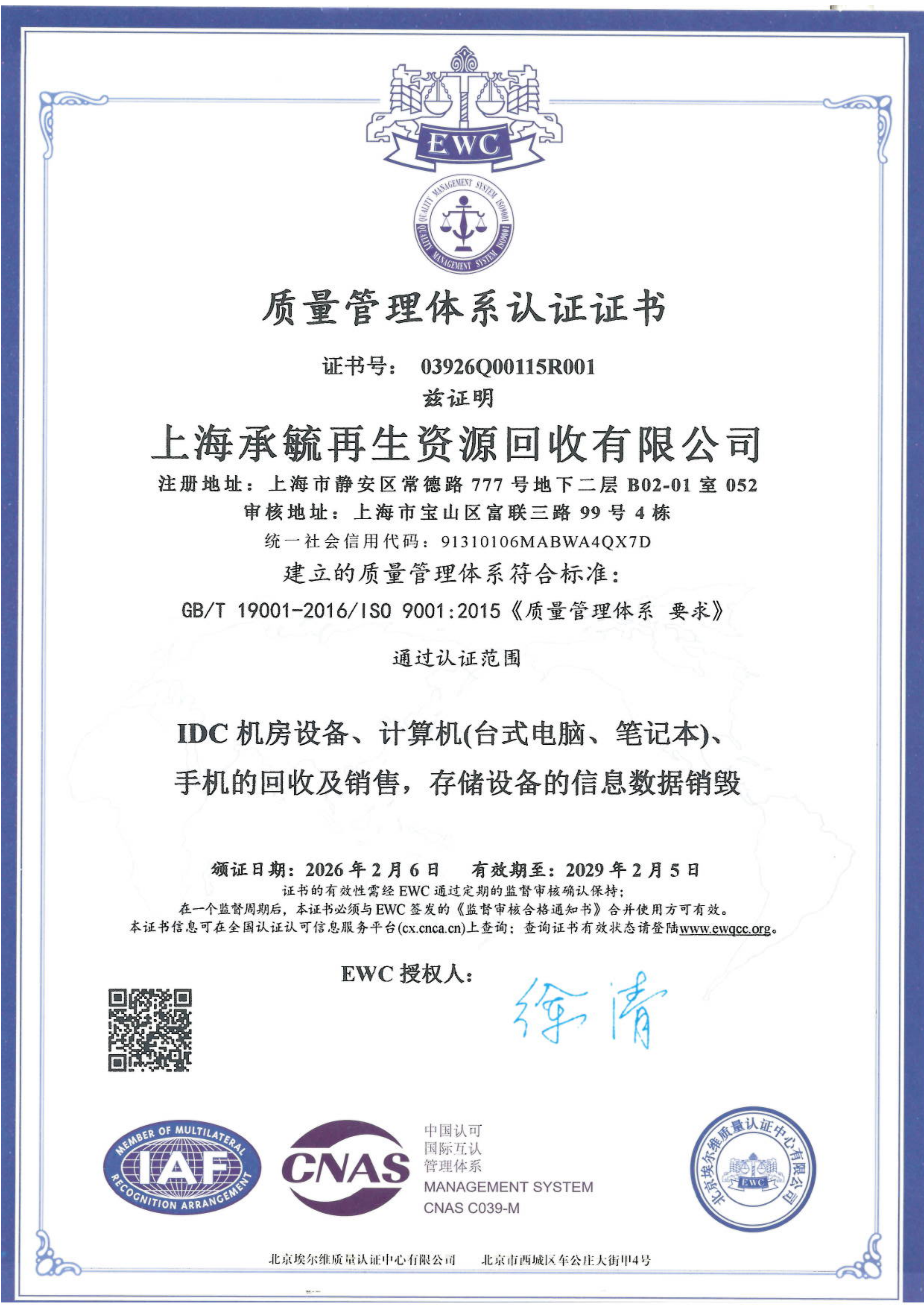 ISO9001质量管理体系认证证书