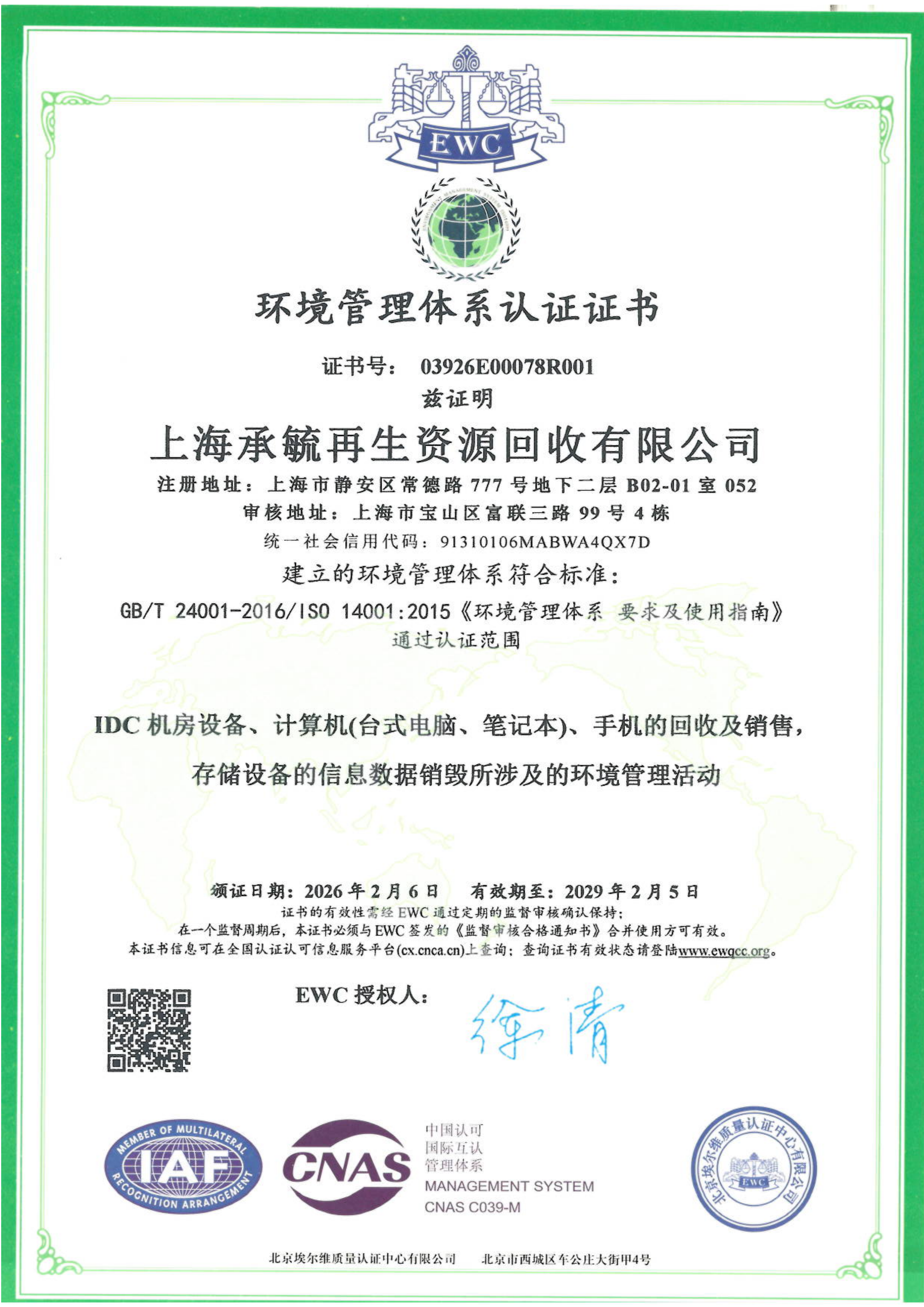 ISO14001环境管理体系认证证书