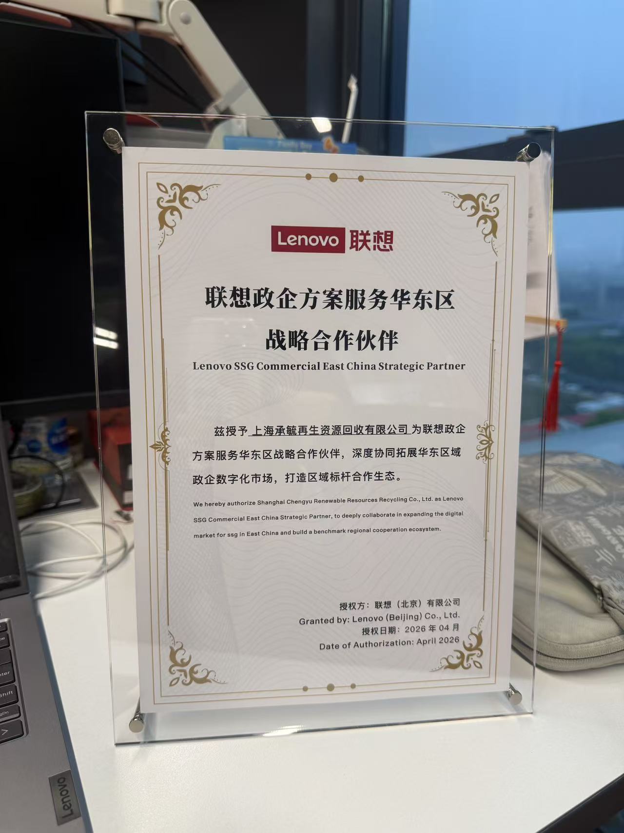 重磅官宣！ITRec瑞科循环（上海承毓）正式成为联想政企方案服务华东区战略合作伙伴