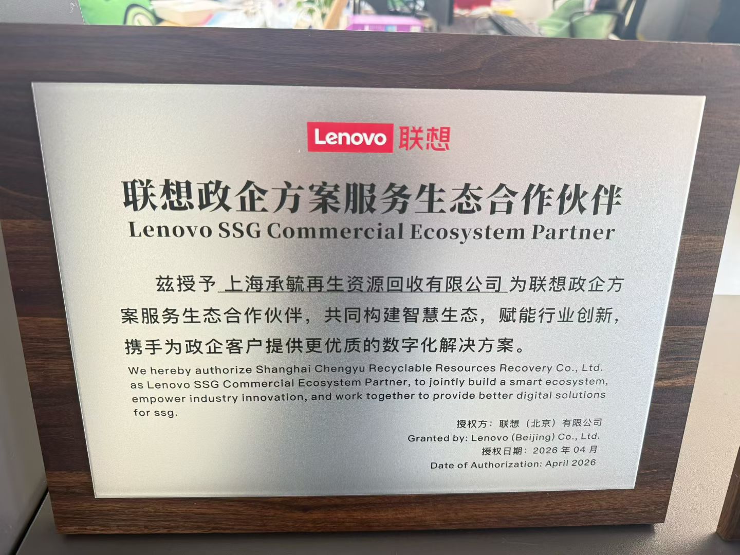 重磅升级！ITRec瑞科循环（上海承毓）荣膺联想政企方案服务全国生态合作伙伴