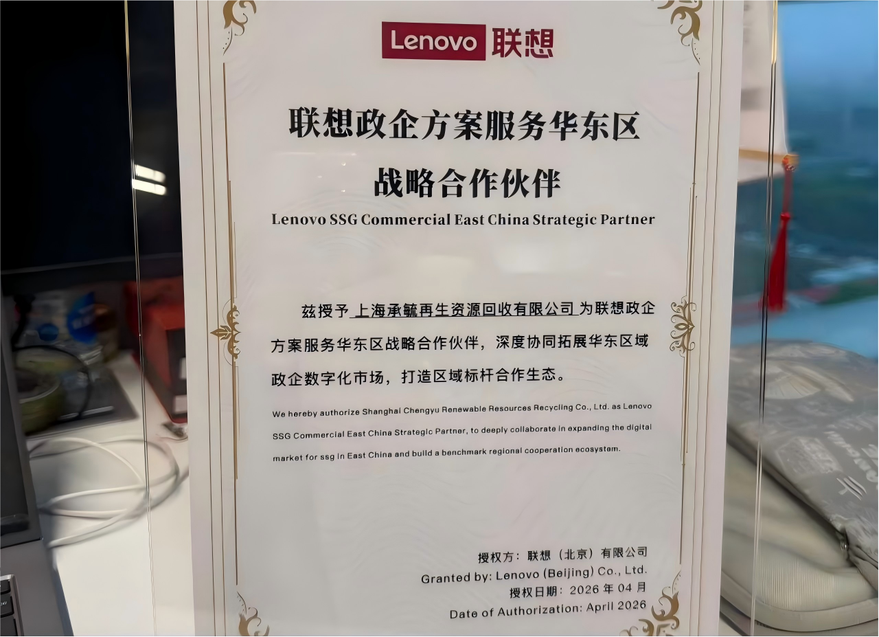 重磅官宣！ITRec瑞科循环（上海承毓）正式成为联想政企方案服务华东区战略合作伙伴