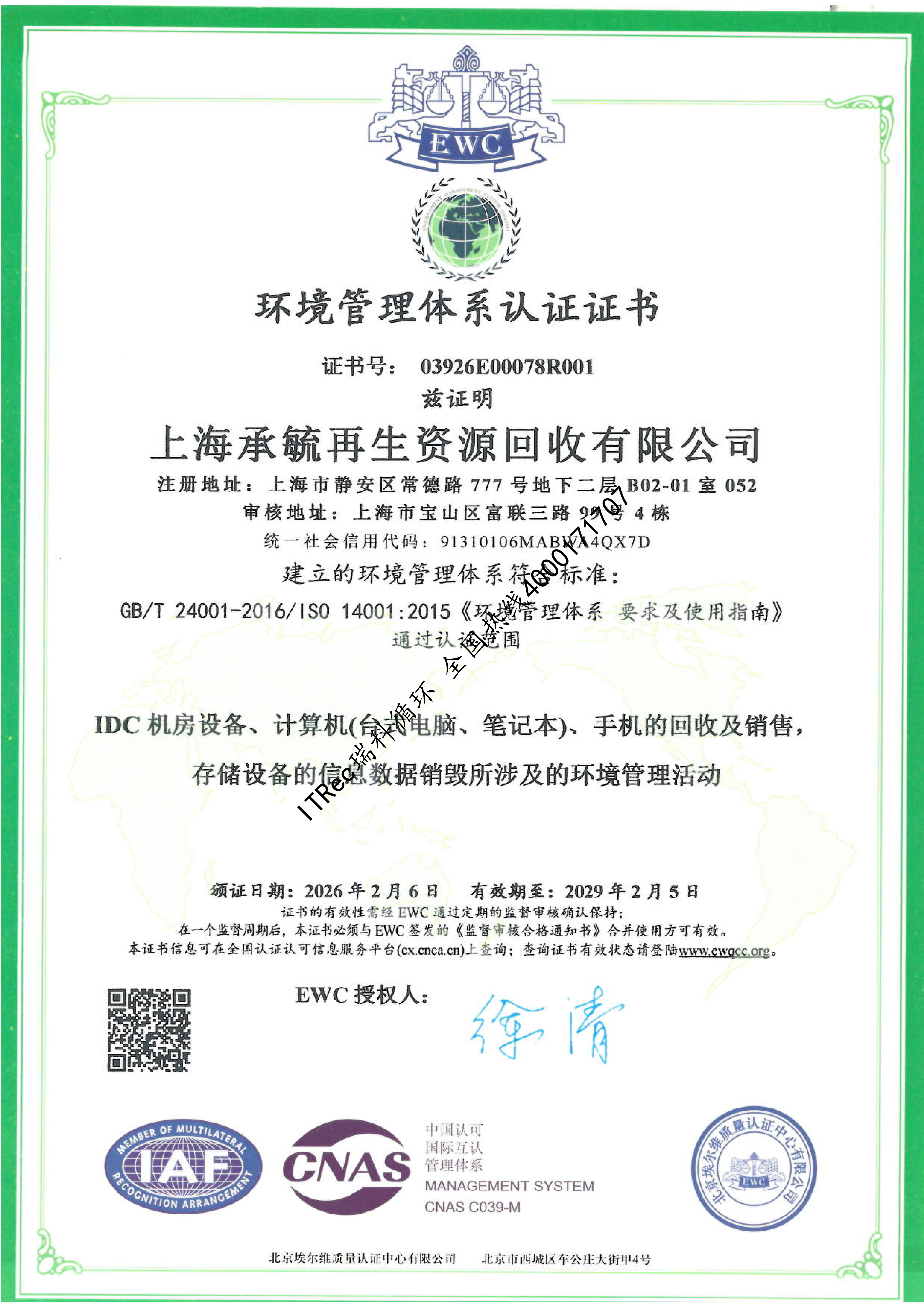 ISO14001环境管理体系认证证书