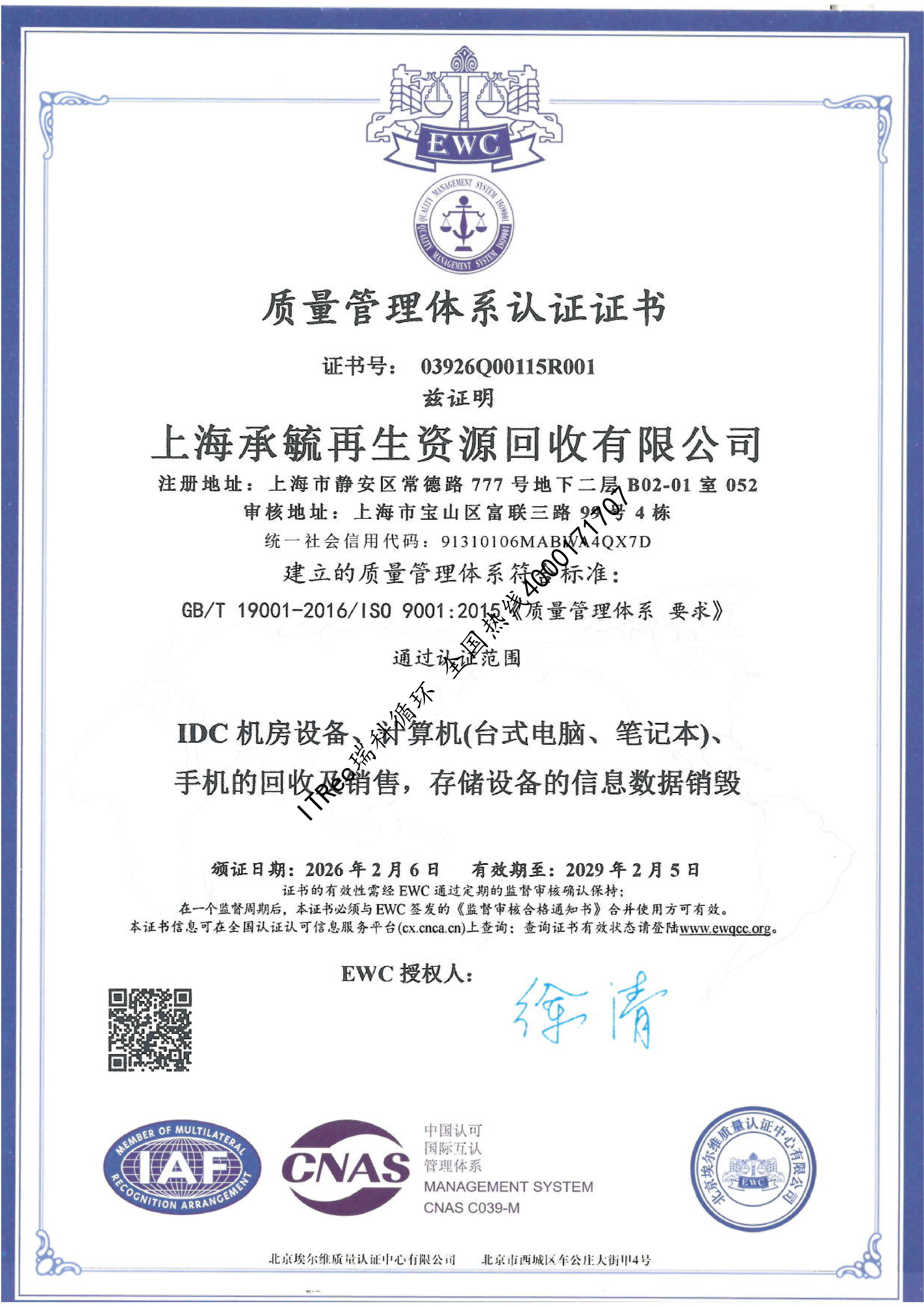 ISO9001质量管理体系认证证书