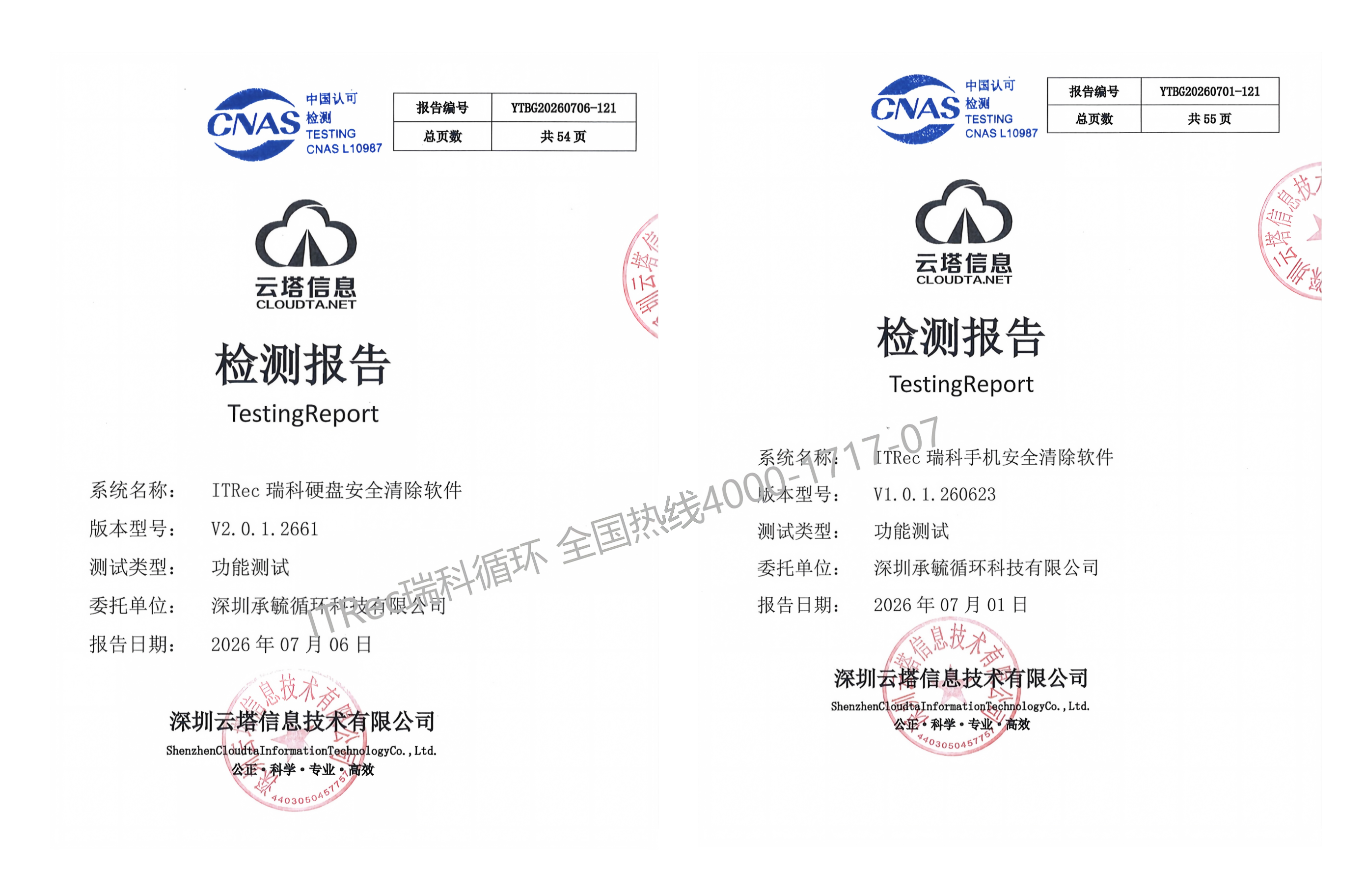 CNAS权威检测认证！ITRec瑞科自研数据清除软件，筑牢设备信息安全底线
