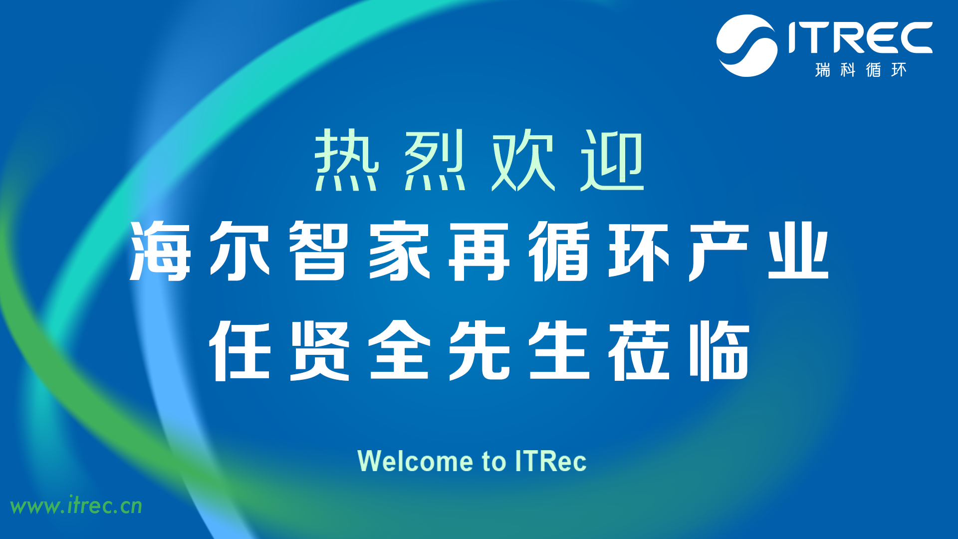 深化循环产业协同｜海尔智家副总裁任贤全一行莅临 ITRec 瑞科循环参观指导