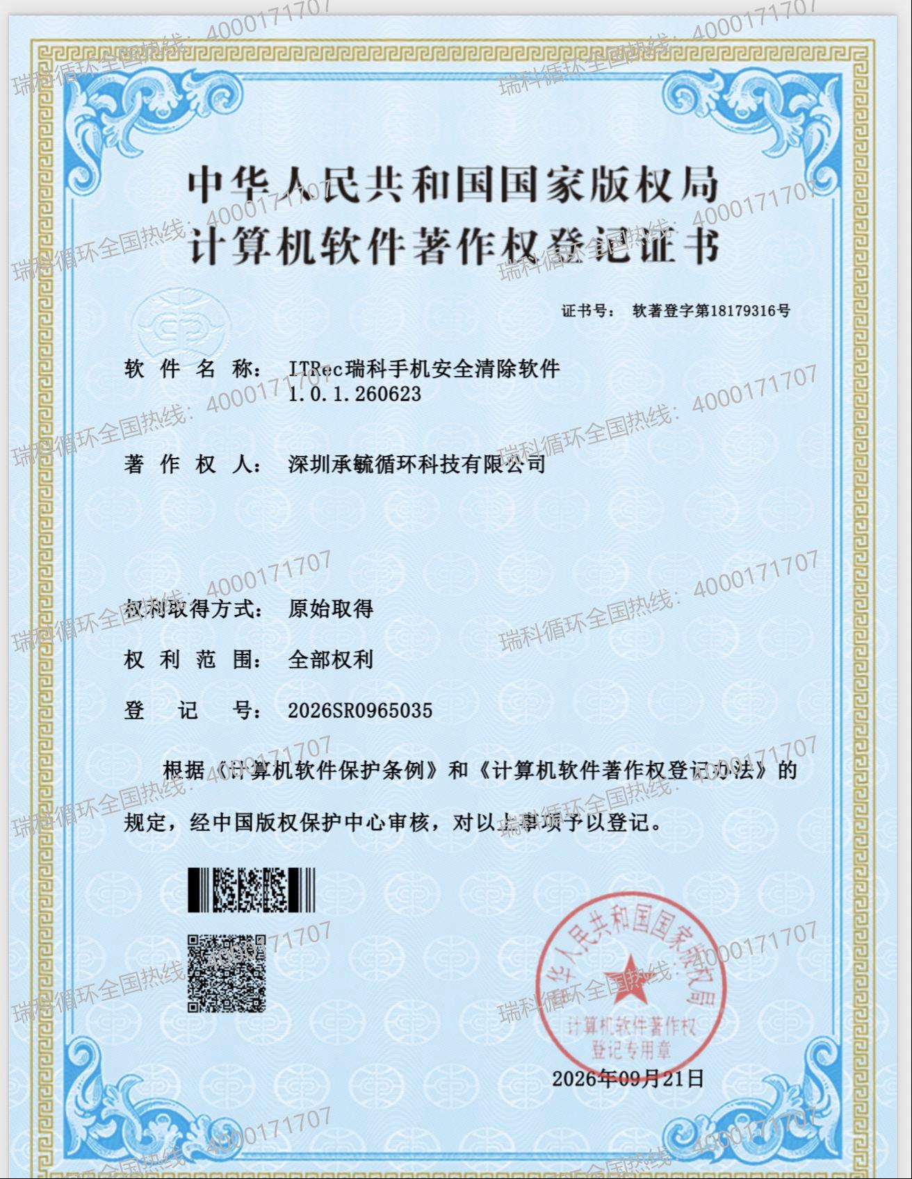 喜报｜ITRec瑞科循环自研手机安全清除软件，正式获国家版权局计算机软件著作权登记